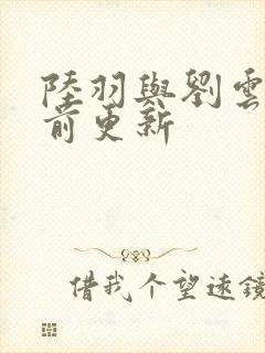 陆羽与刘云峰超前更新封面