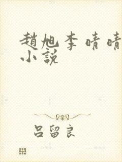 赵旭李晴晴最新小说
