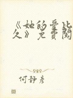 《她的爱比恨长久》免费阅读全文