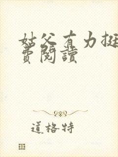 姑父有力挺送免费阅读