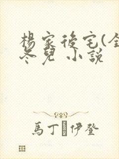 杨家后宅(全)冬儿 小说