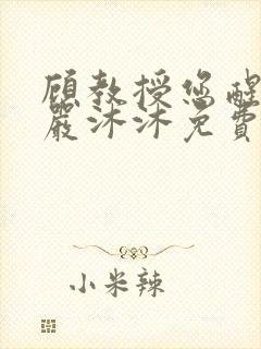 顾教授您醒了吗严沐沐免费阅读封面
