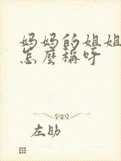 妈妈的姐姐丈夫怎么称呼