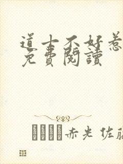 道士不好惹全文免费阅读