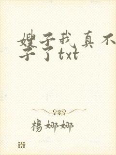 嫂子我真不是傻子了txt封面
