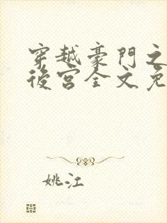 穿越豪门之娱乐后宫全文免费阅读封面