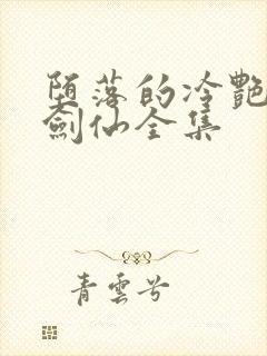 堕落的冷艳美母剑仙全集封面