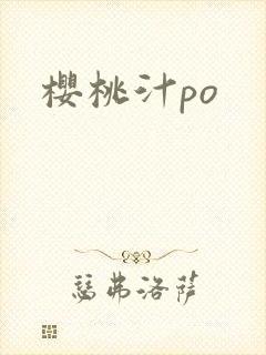 樱桃汁po
