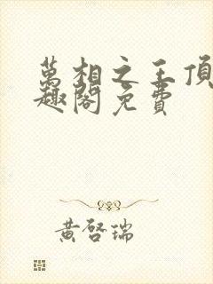 万相之王顶点笔趣阁免费封面
