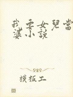 我要女儿当小老婆小说