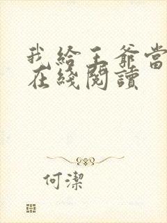 我给王爷当奶娘在线阅读