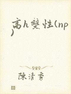 高h双性(np)