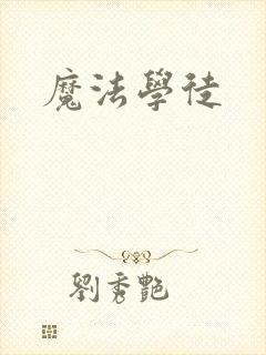 魔法学徒