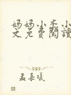 妈妈小杰小说全文免费阅读
