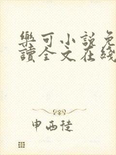 乐可小说免费阅读全文在线阅