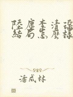陆尘李清瑶最后结局怎么样封面