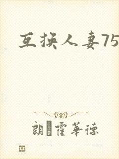 互换人妻75部
