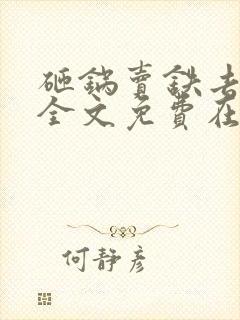 砸锅卖铁去上学全文免费在线阅读