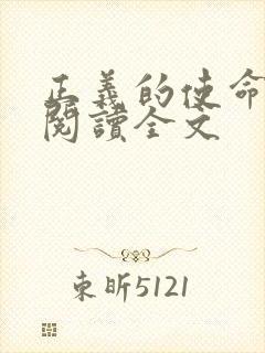 正义的使命免费阅读全文封面
