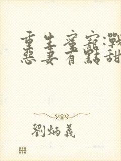 重生蜜宠:战少恶妻有点甜