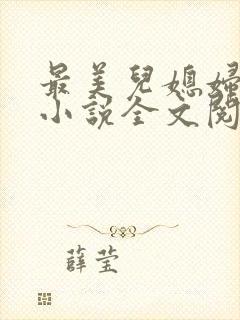 最美儿媳妇陈柔小说全文阅读