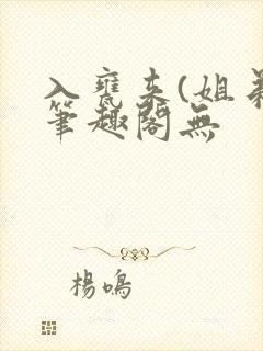入瓮来(姐弟)笔趣阁无封面