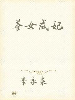 养女成妃