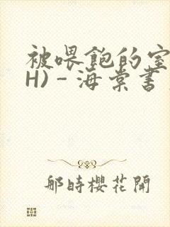 被喂饱的室友(H) - 海棠书房