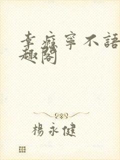 幸瘾宁不语评笔趣阁