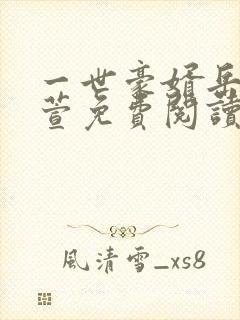 一世豪婿岳风柳萱免费阅读