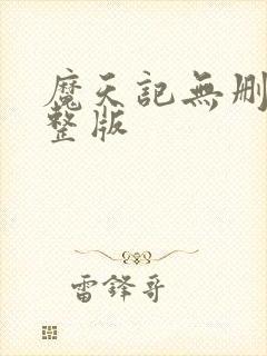 魔天记无删减完整版