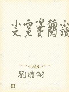 小雨倪楠小说全文免费阅读