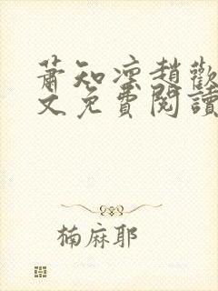 萧知凛赵欢宜全文免费阅读笔趣阁