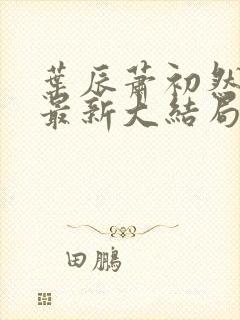 叶辰萧初然叶辰最新大结局