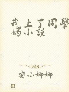 我上了同学的妈妈小说