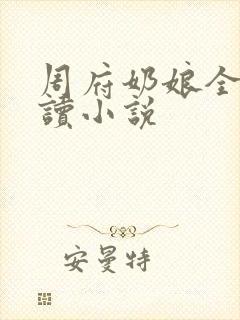周府奶娘全文阅读小说
