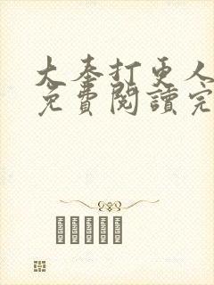 大奉打更人小说免费阅读完整版笔趣阁封面