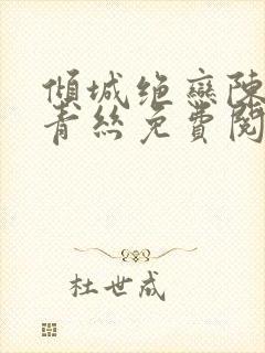 倾城绝恋陈叔楚青丝免费阅读