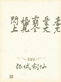 闪婚霸爱老婆晚上见全文免费阅读霸宠妻无度封面