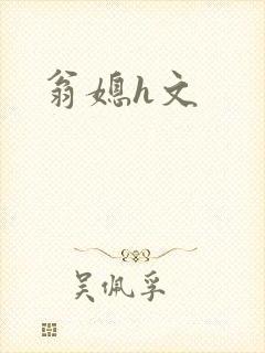 翁媳h文