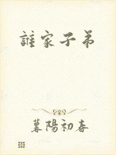 谁家子弟封面