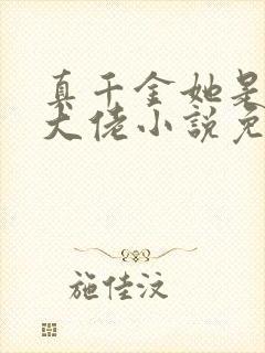 真千金她是全能大佬小说免费在线阅读