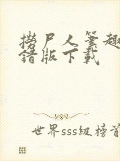 捞尸人笔趣阁无错版下载