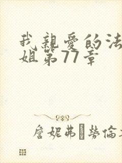 我亲爱的法医小姐第77章封面