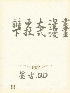 谁更大漫画免费下拉式漫画最新章节封面