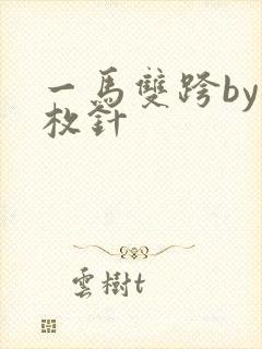一马双跨by折枚针