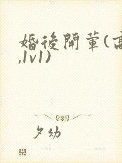 婚后开荤(高h,1v1)