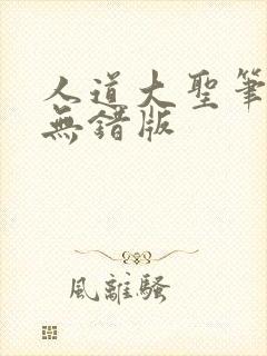 人道大圣笔趣阁无错版