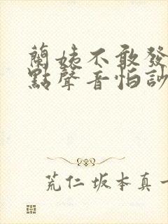 兰姨不敢发出一点声音怕吵醒风