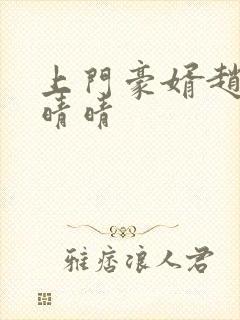 上门豪婿赵旭李晴晴